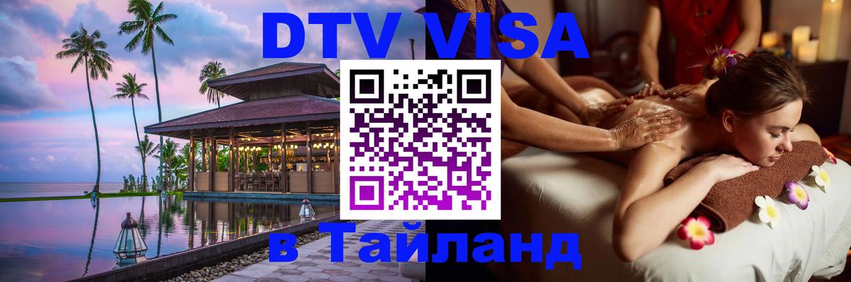 DTV виза Тайланд 
