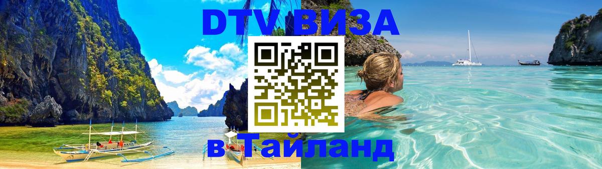 Купить DTV визу в Таиланд 